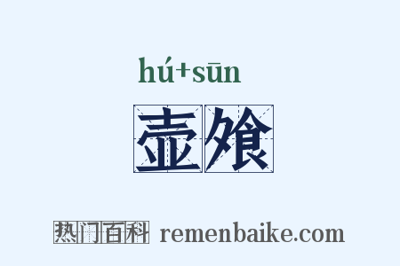 壶飧是什么意思的图片